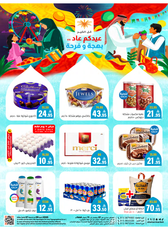 عروض عيدكم فرحة