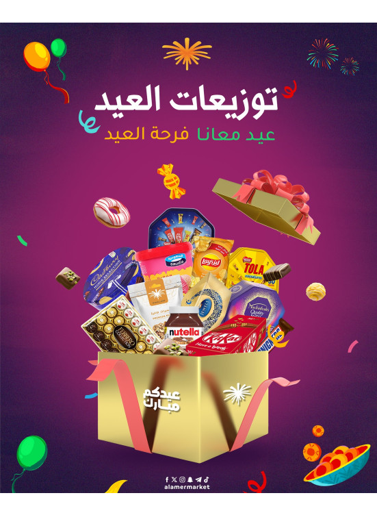 عروض توزيعات العيد
