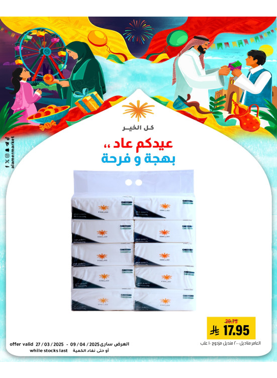 عروض عيدكم فرحة، العدد الرابع