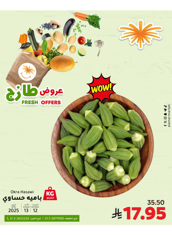 عروض طازجة