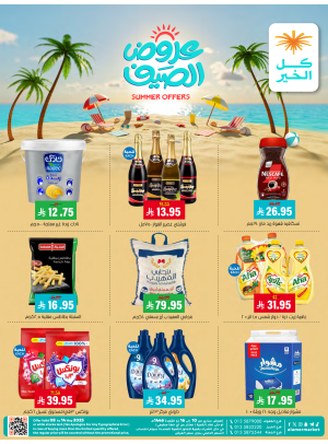 عروض الصيف
