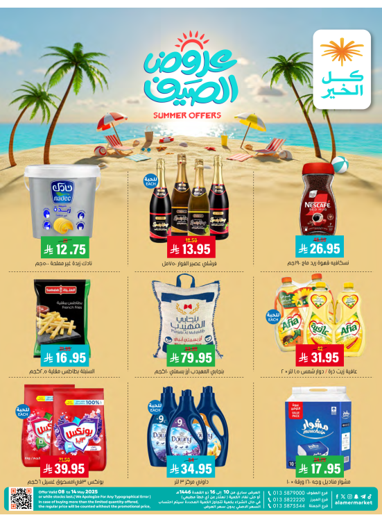 عروض الصيف