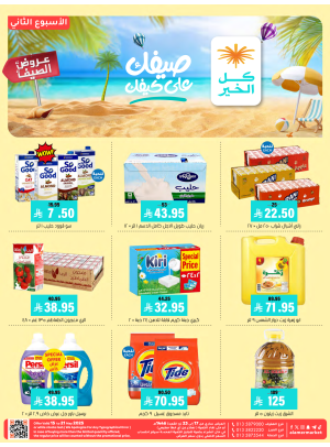 عروض الصيف - الأسبوع الثاني