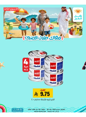 عروض الصيف، العدد الثالث