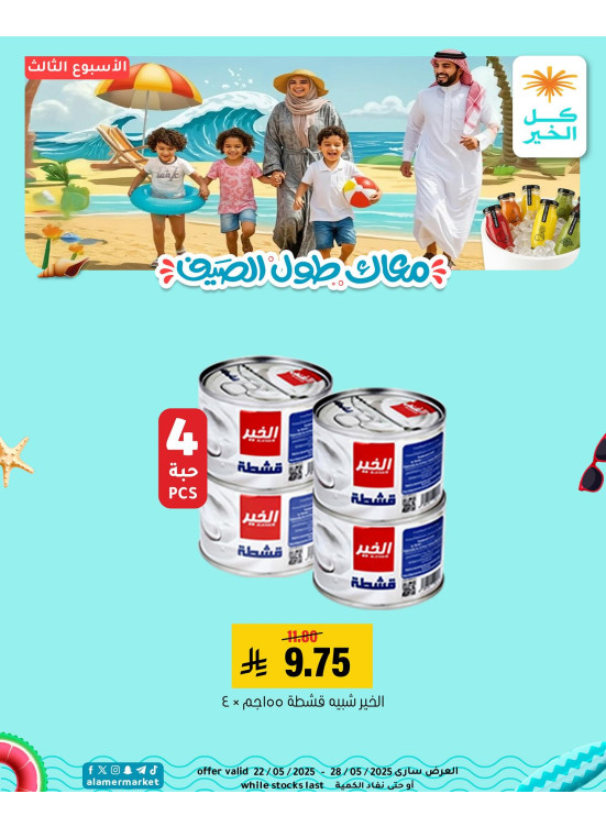 عروض الصيف، العدد الثالث