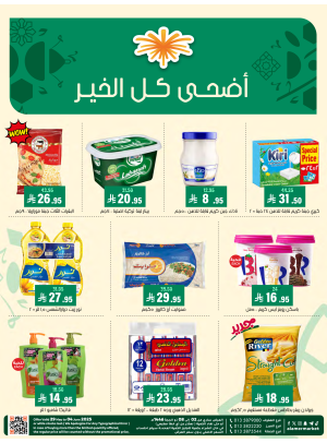 عروض عيد الأضحى المبارك