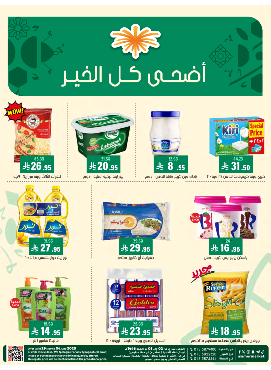 عروض عيد الأضحى المبارك