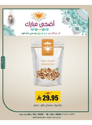 عروض عيد الأضحى المبارك