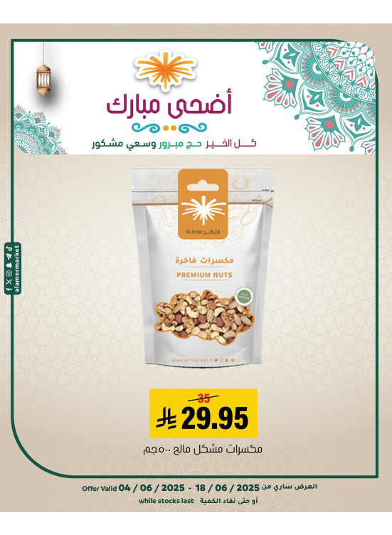 عروض عيد الأضحى المبارك