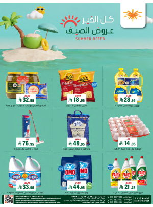 عروض الصيف