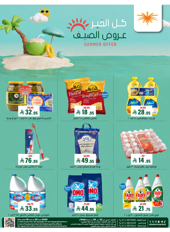 عروض الصيف