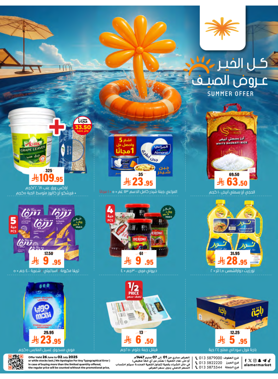 عروض الصيف