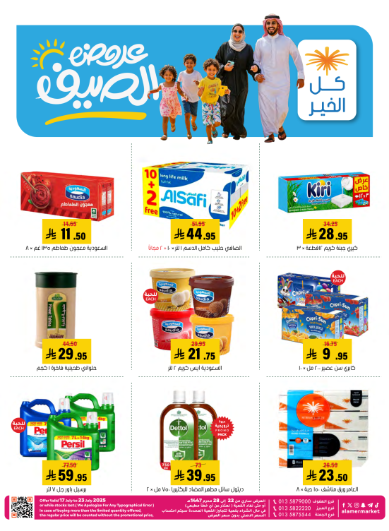 عروض الصيف
