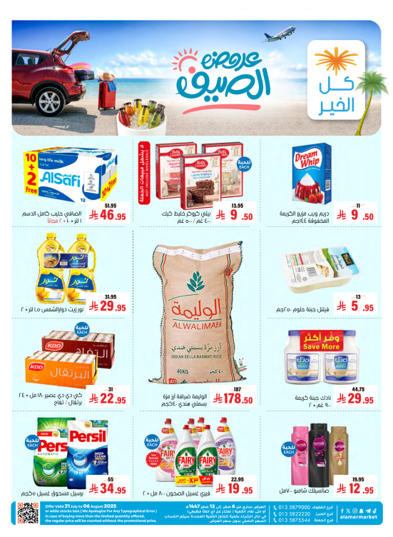 عروض الصيف