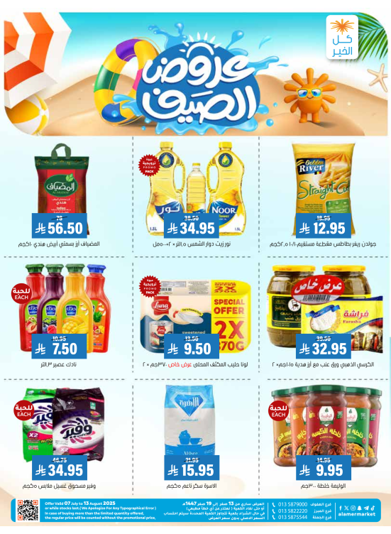 عروض الصيف