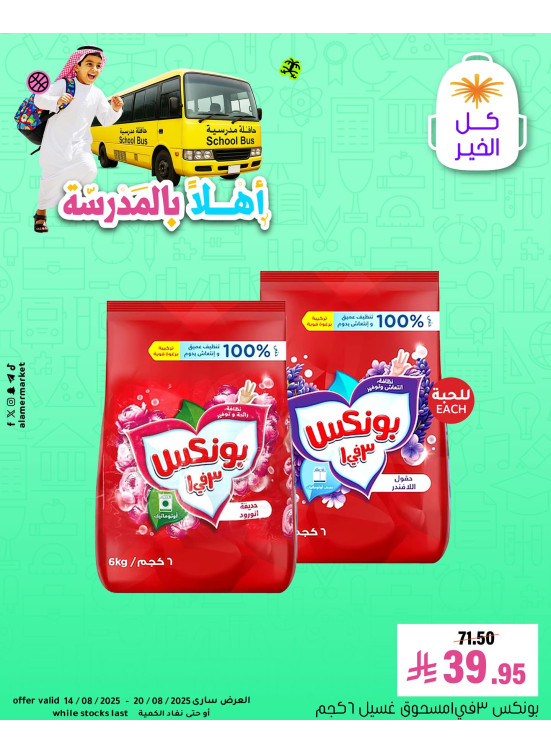 عروض العودة إلى المدرسة، العدد الثاني