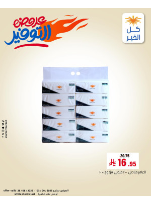 عروض التوفير، العدد الثاني