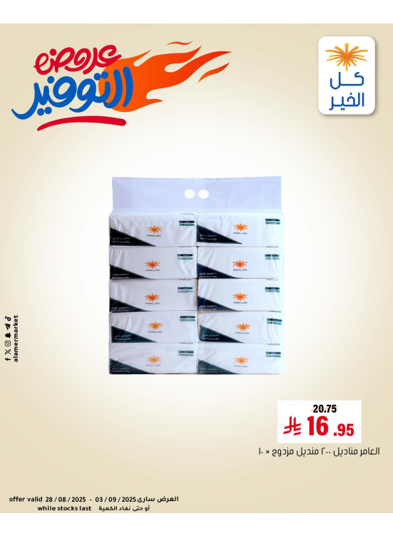 عروض التوفير، العدد الثاني