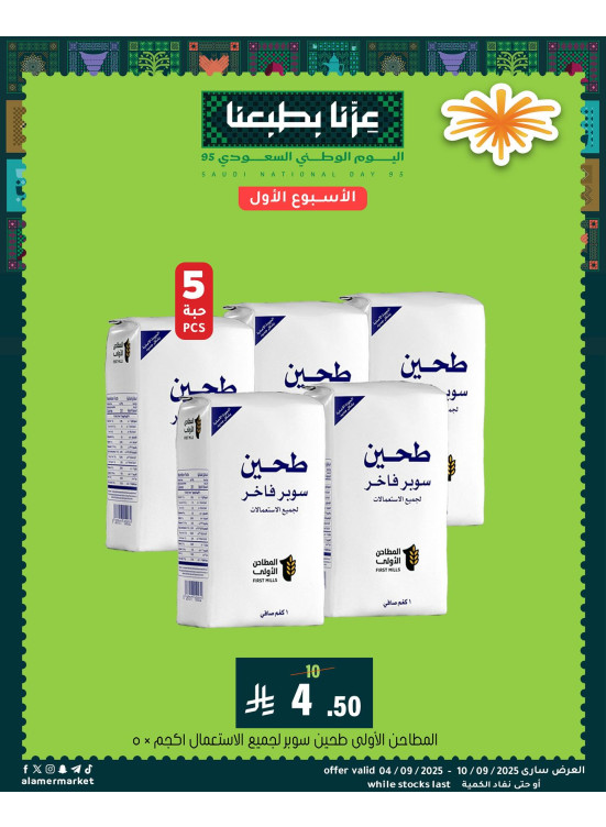 عروض اليوم الوطني السعودي، العدد الثاني