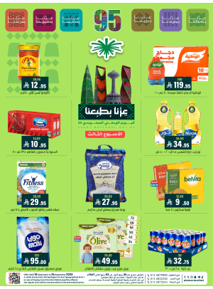 عروض اليوم الوطني السعودي - الأسبوع الثالث