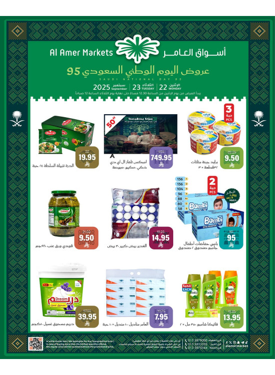 عروض اليوم الوطني السعودي