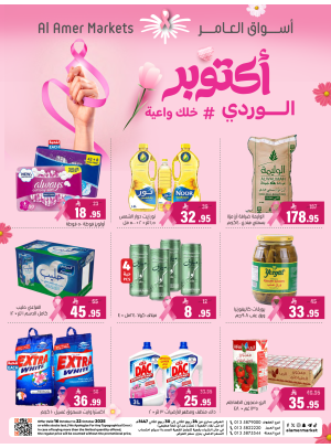 عروض أكتوبر الوردي