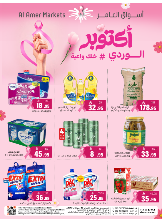 عروض أكتوبر الوردي