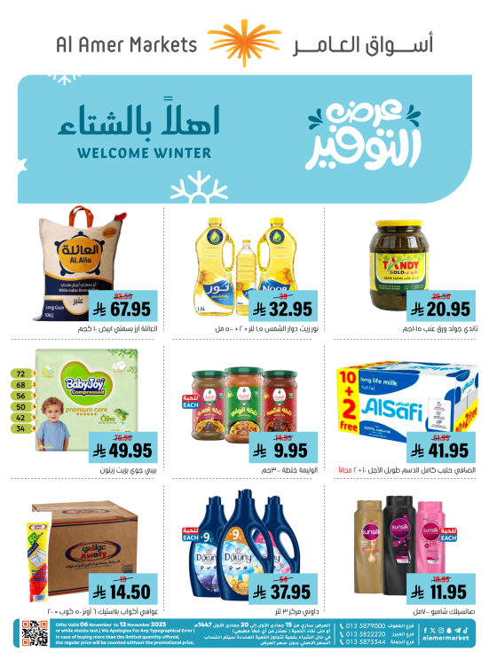 عروض أهلاً بالشتاء