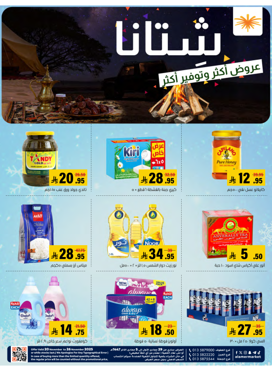 عروض الشتاء