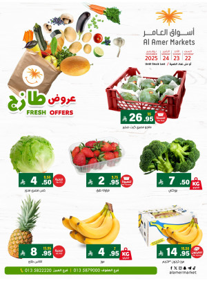 عروض طازجة