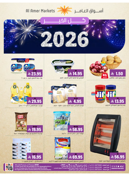 عروض العام الجديد