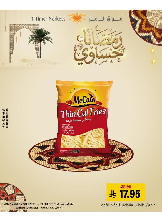 عروض رمضان، العدد الثالث