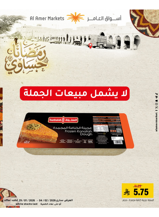 عروض رمضان، العدد الثالث