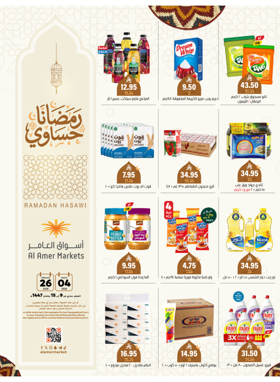 عروض رمضان