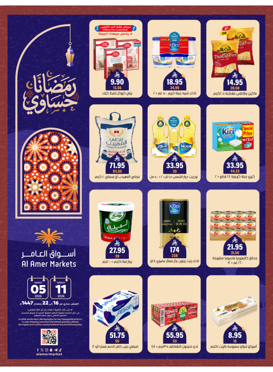 عروض رمضان