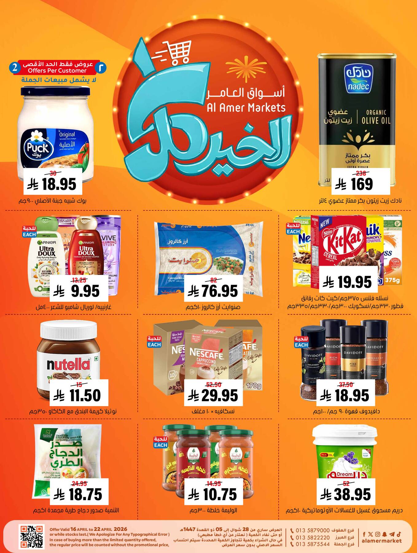 عروض كل الخير من العامر للتسوق حتي 22 أبريل - عروض وتخفيضات العامر للتسوق السعودية — page 0