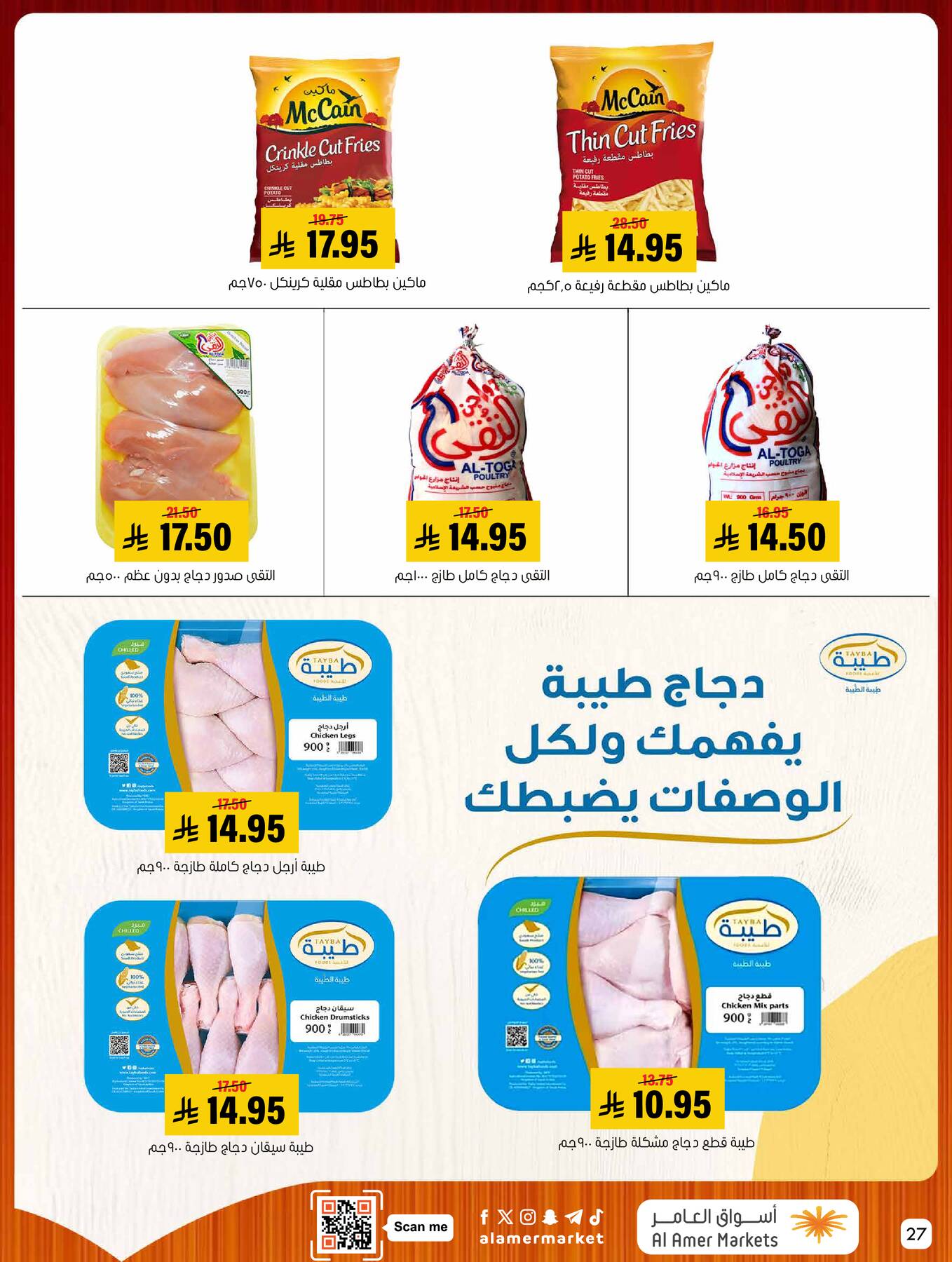 عروض كل الخير من العامر للتسوق حتي 22 أبريل - عروض وتخفيضات العامر للتسوق السعودية — page 26
