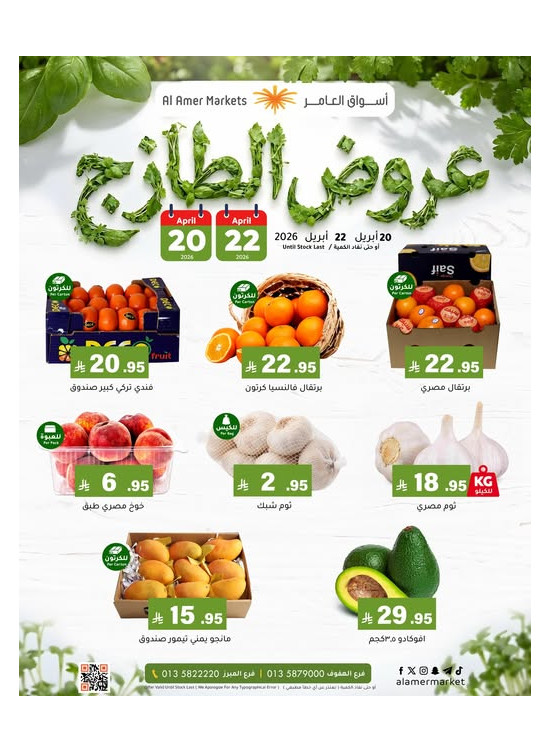 عروض الطازج