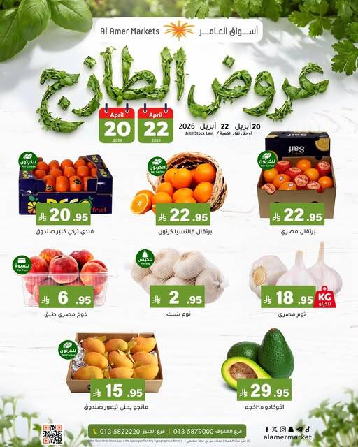عروض الطازج من العامر للتسوق حتي 22 أبريل - عروض وتخفيضات العامر للتسوق السعودية — page 1