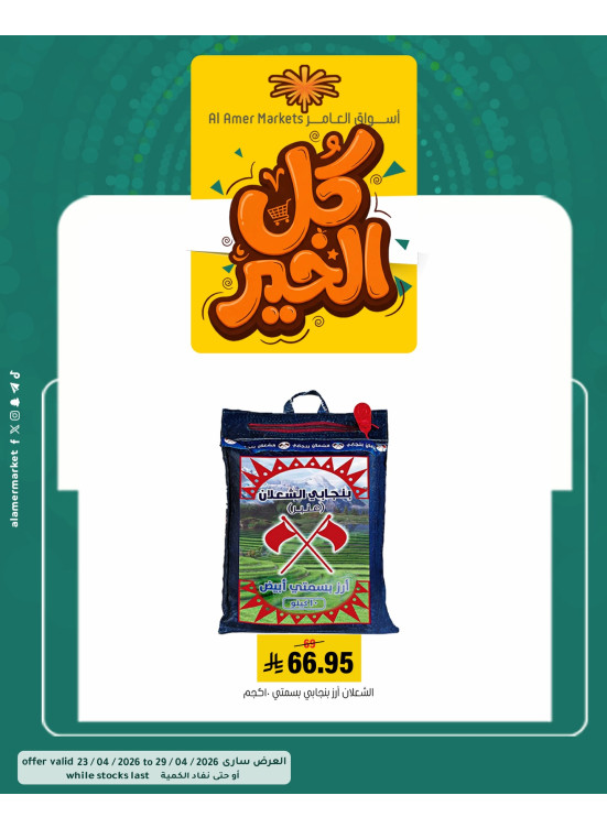 عروض كل الخير، العدد الثاني