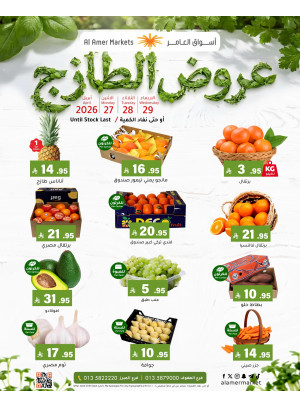 عروض الطازج