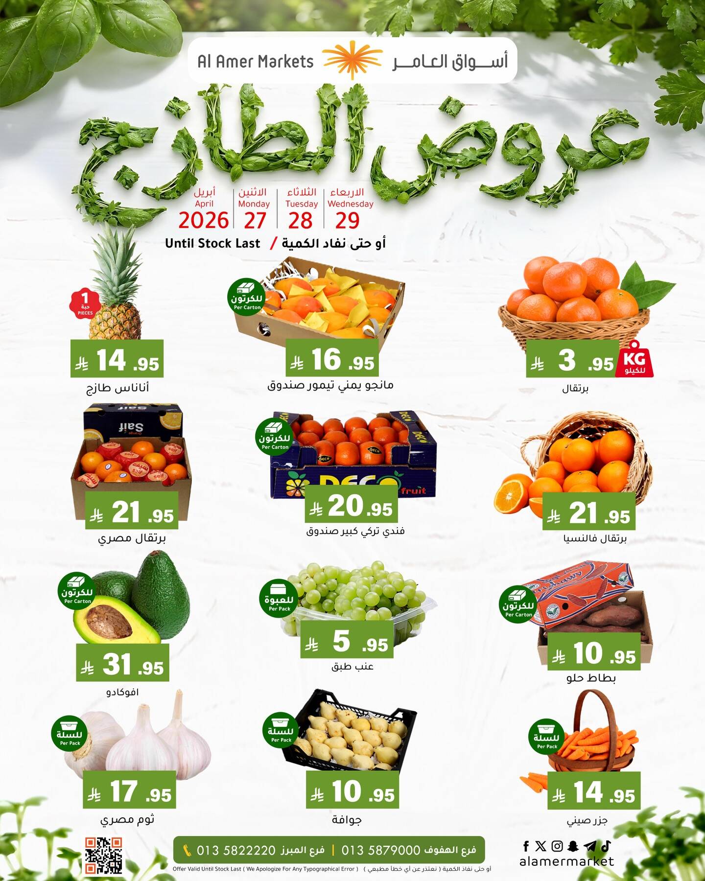 عروض الطازج من العامر للتسوق حتي 29 أبريل - عروض وتخفيضات العامر للتسوق السعودية — page 1