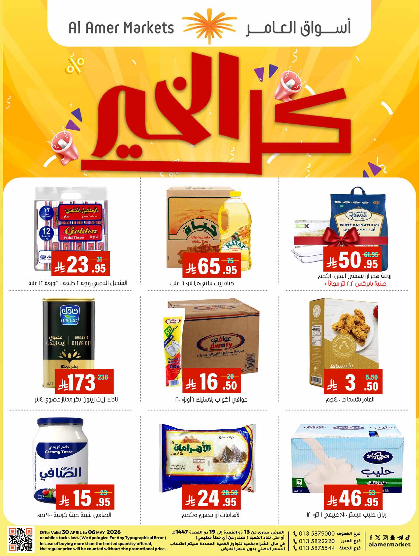 عروض كل الخير من العامر للتسوق حتي 6 مايو - عروض وتخفيضات العامر للتسوق السعودية — page 0