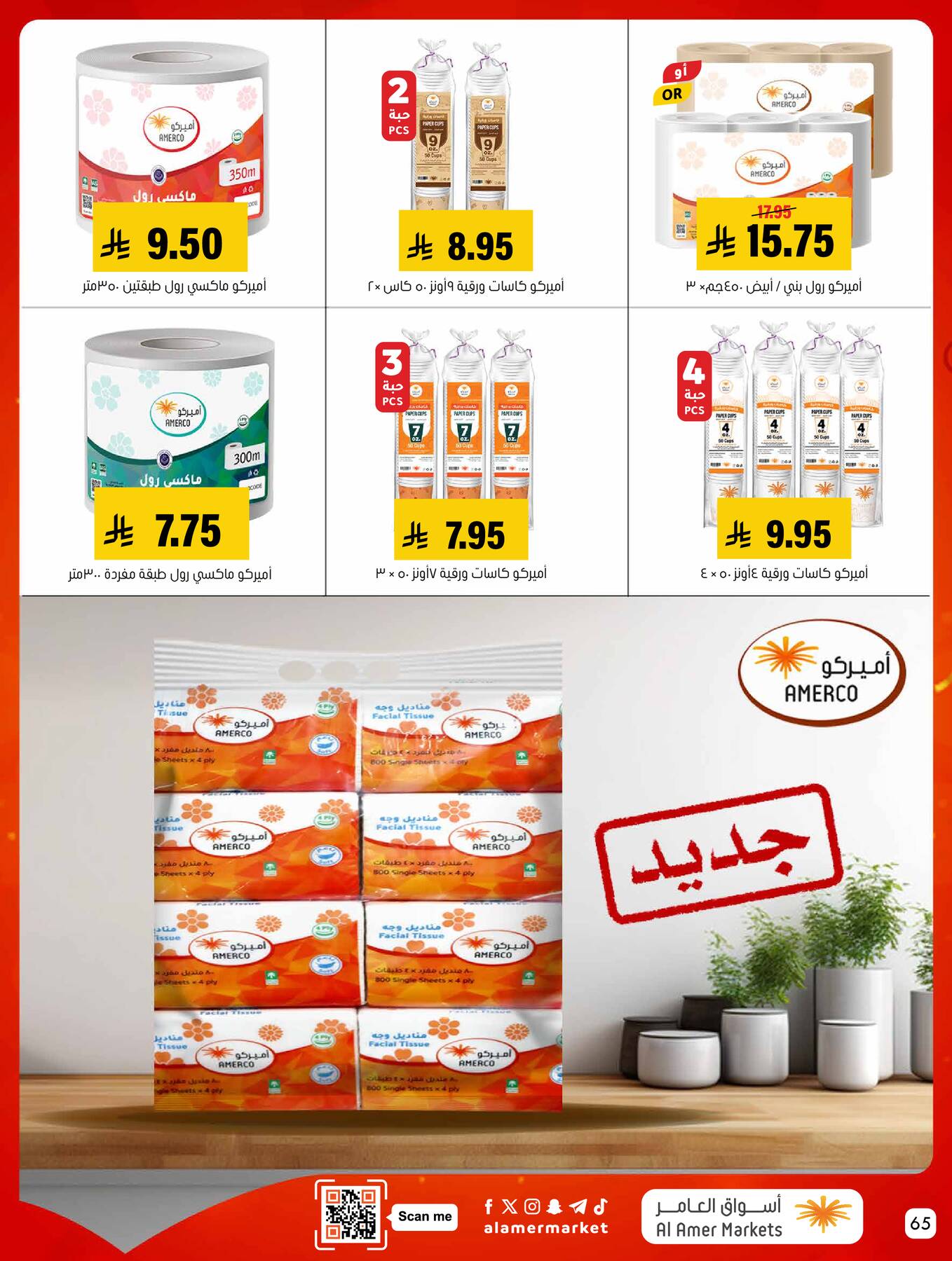 عروض كل الخير من العامر للتسوق حتي 6 مايو - عروض وتخفيضات العامر للتسوق السعودية — page 64