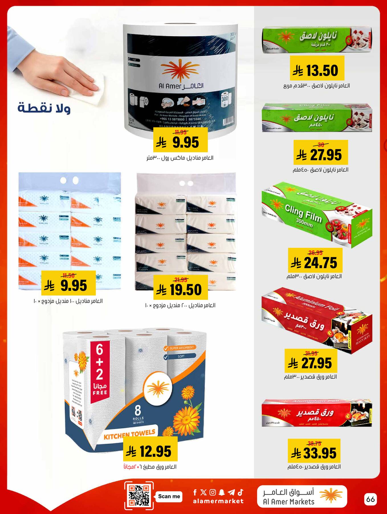 عروض كل الخير من العامر للتسوق حتي 6 مايو - عروض وتخفيضات العامر للتسوق السعودية — page 65