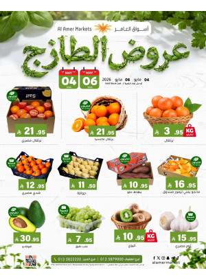 عروض الطازج