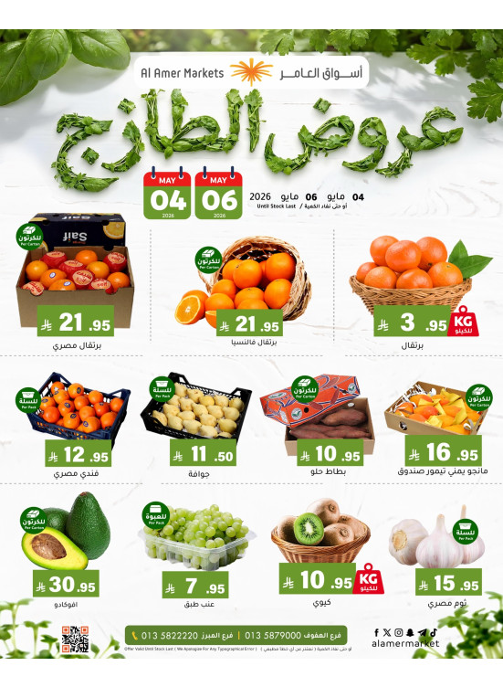 عروض الطازج