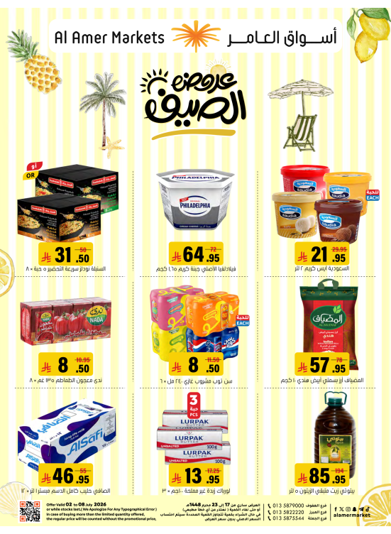 عروض الصيف