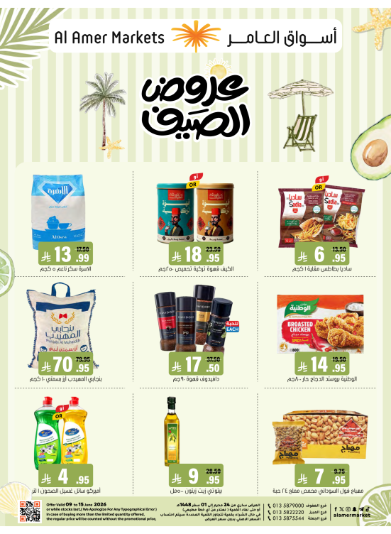 عروض الصيف