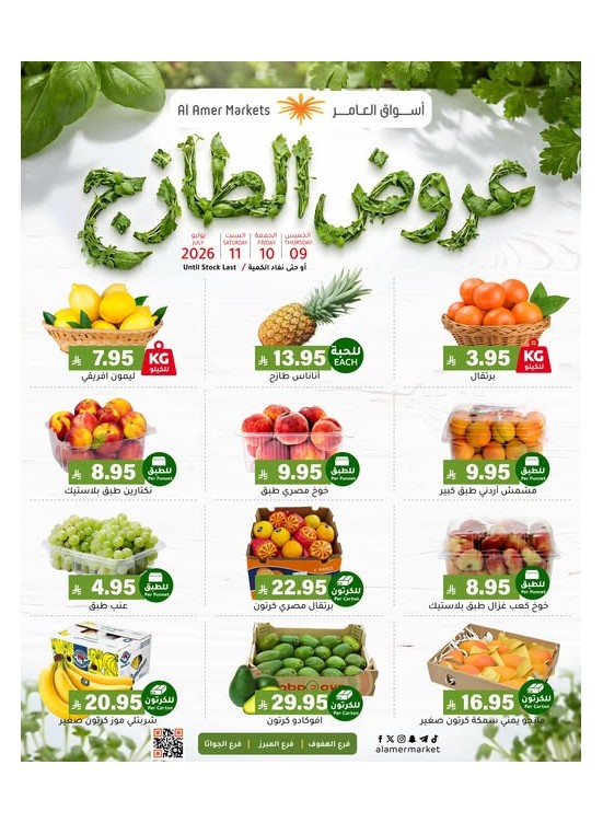 عروض طازجة